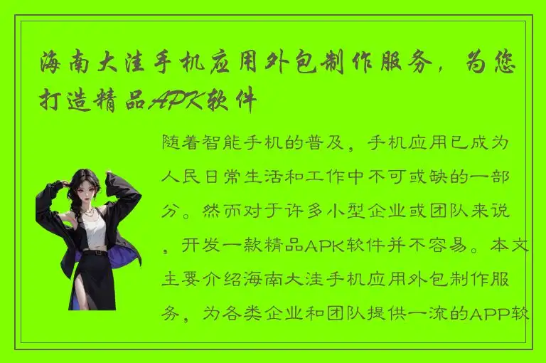 海南大洼手机应用外包制作服务，为您打造精品APK软件