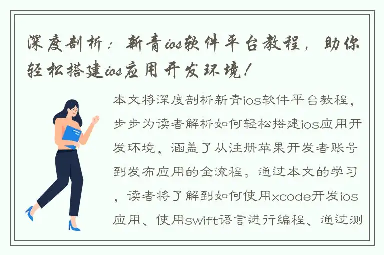 深度剖析：新青ios软件平台教程，助你轻松搭建ios应用开发环境！