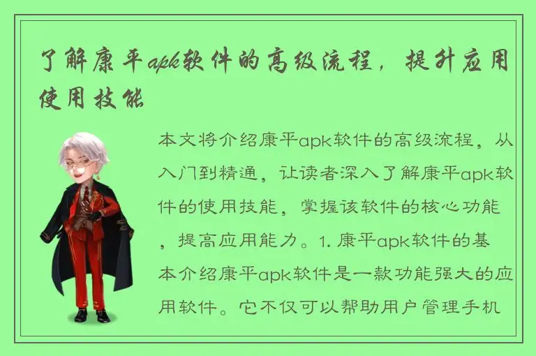 了解康平apk软件的高级流程，提升应用使用技能