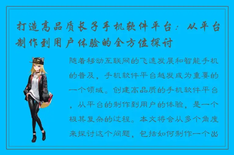 打造高品质长子手机软件平台：从平台制作到用户体验的全方位探讨