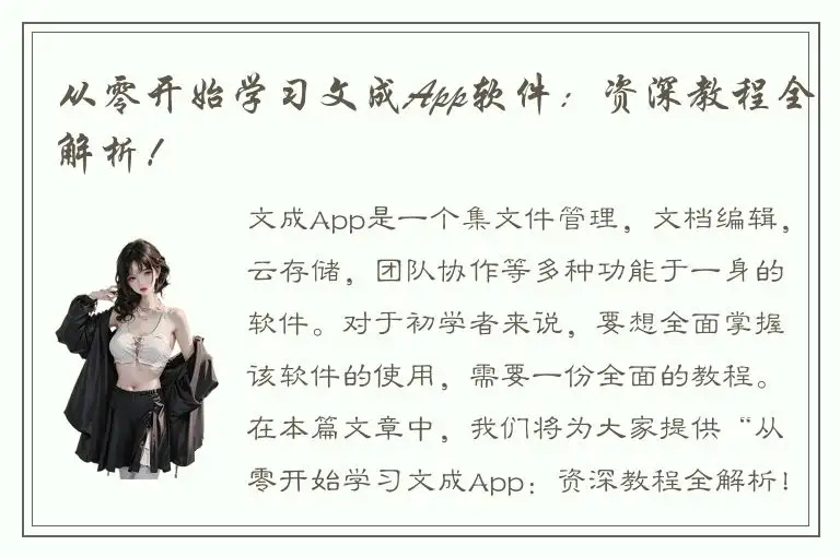 从零开始学习文成App软件：资深教程全解析！
