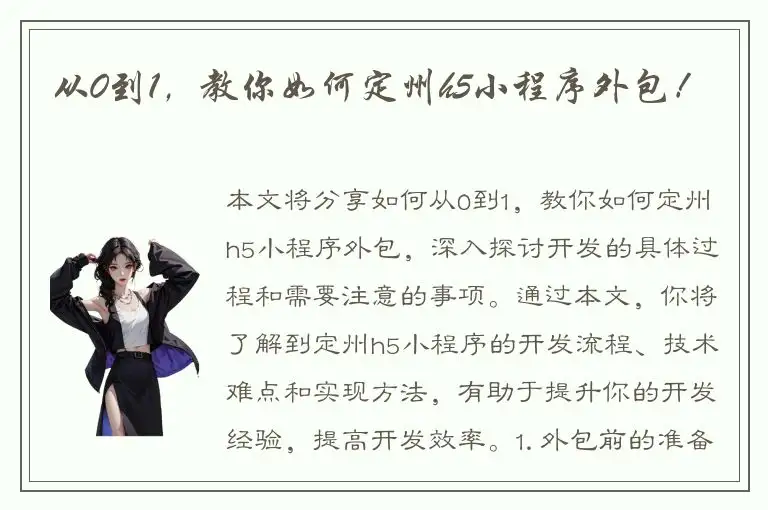 从0到1，教你如何定州h5小程序外包！