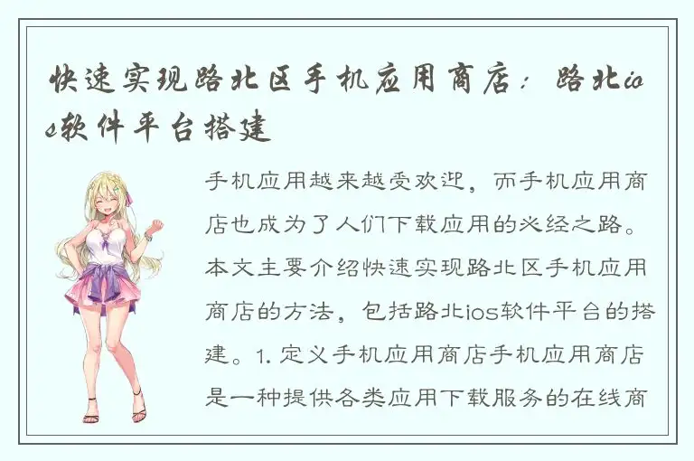 快速实现路北区手机应用商店：路北ios软件平台搭建