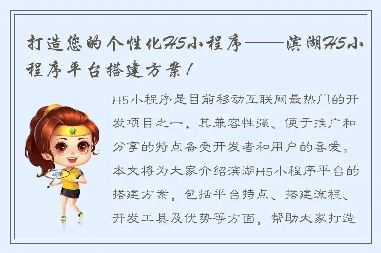 打造您的个性化H5小程序——滨湖H5小程序平台搭建方案！