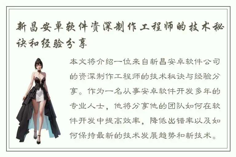 新昌安卓软件资深制作工程师的技术秘诀和经验分享