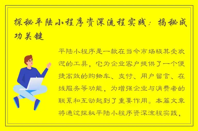 探秘平陆小程序资深流程实践：揭秘成功关键