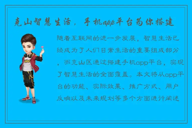 克山智慧生活，手机app平台为你搭建