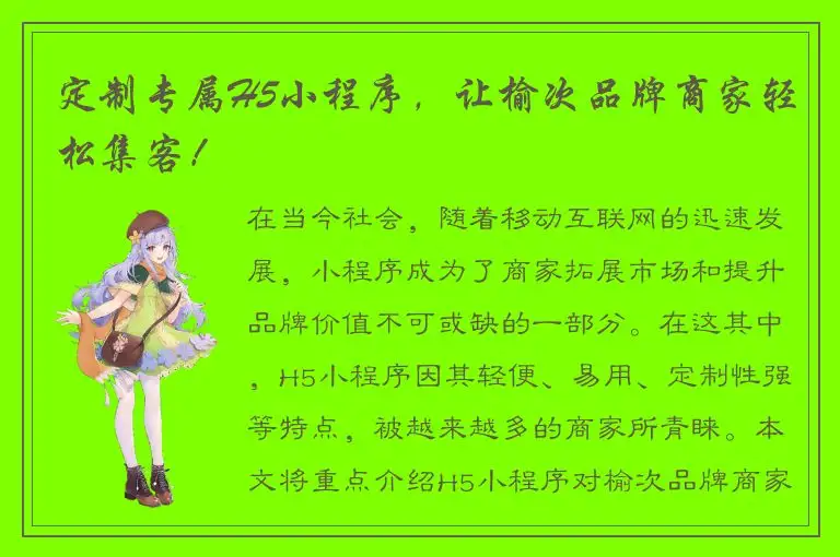 定制专属H5小程序，让榆次品牌商家轻松集客！