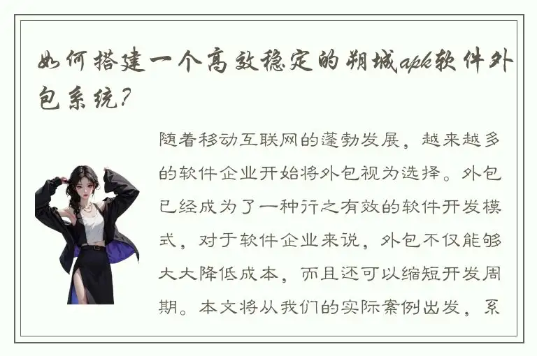 如何搭建一个高效稳定的朔城apk软件外包系统？