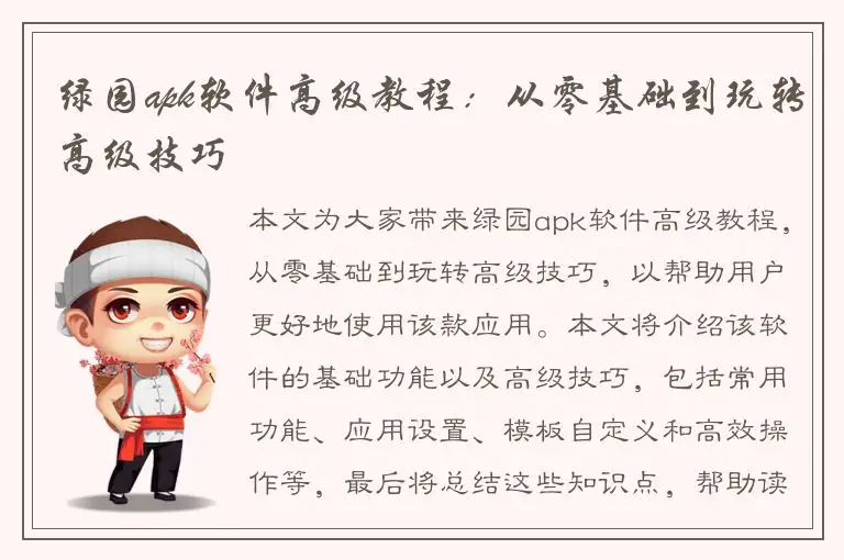 绿园apk软件高级教程：从零基础到玩转高级技巧