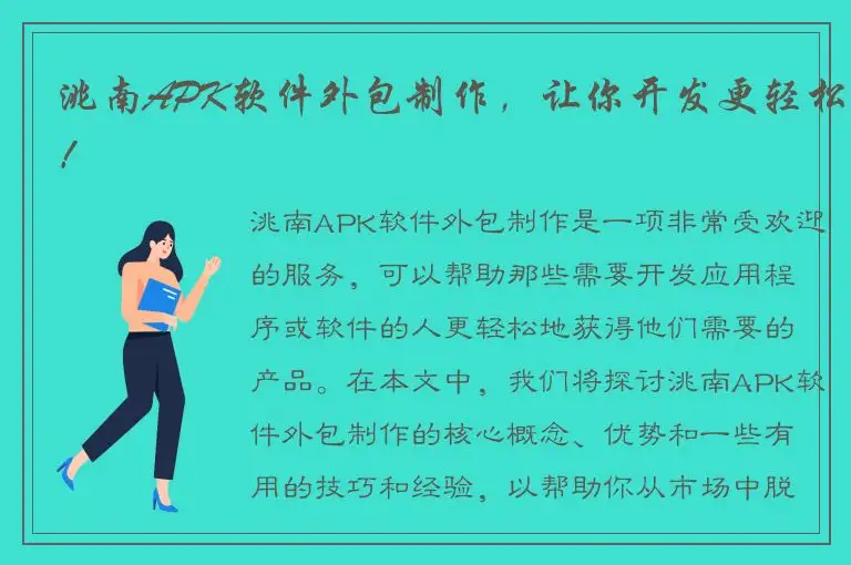 洮南APK软件外包制作，让你开发更轻松！