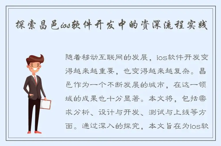 探索昌邑ios软件开发中的资深流程实践