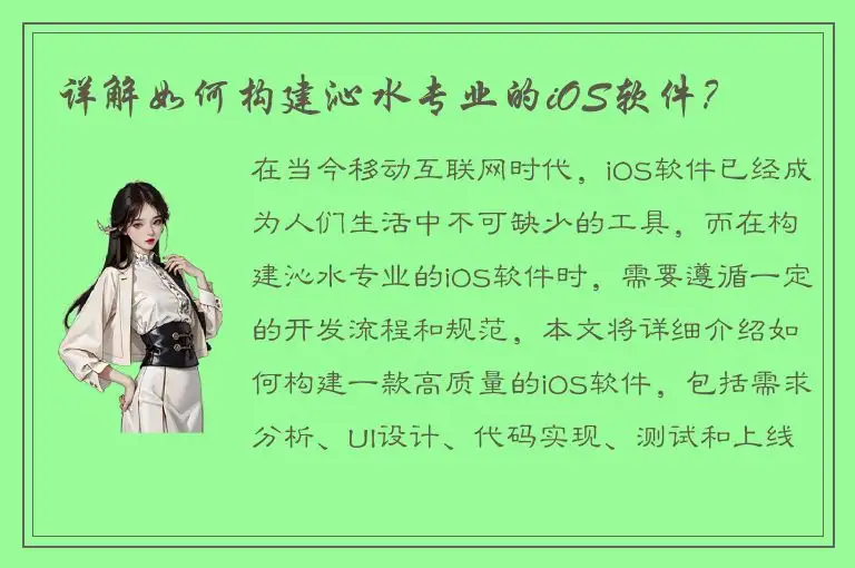 详解如何构建沁水专业的iOS软件？