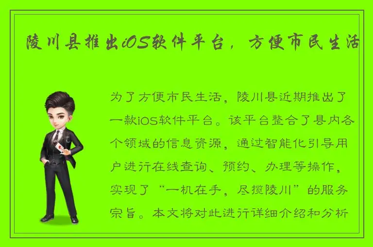 陵川县推出iOS软件平台，方便市民生活