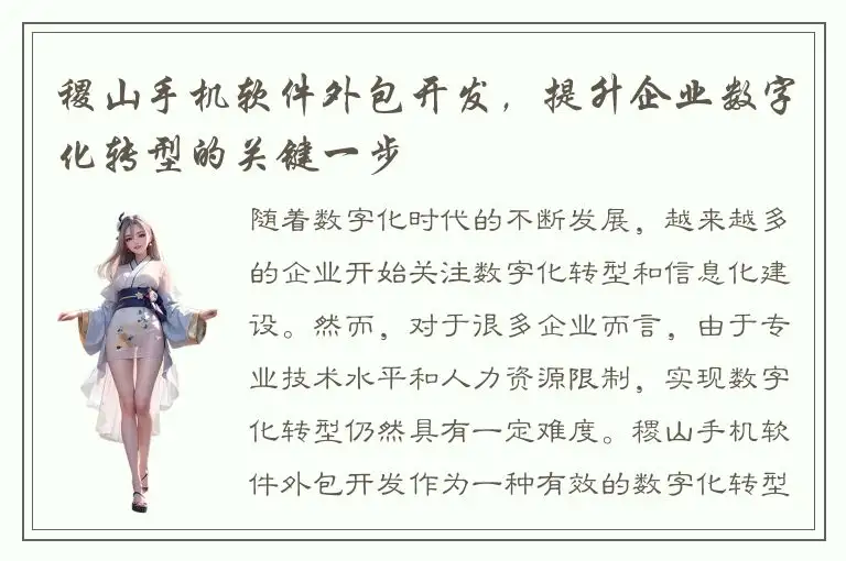 稷山手机软件外包开发，提升企业数字化转型的关键一步