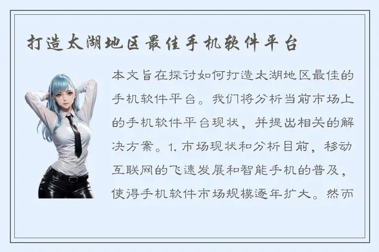 打造太湖地区最佳手机软件平台