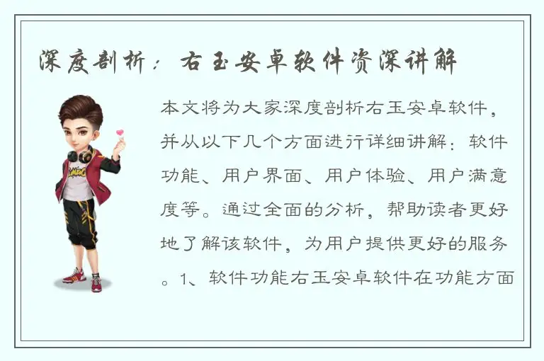 深度剖析：右玉安卓软件资深讲解