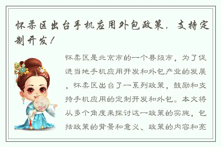 怀柔区出台手机应用外包政策，支持定制开发！
