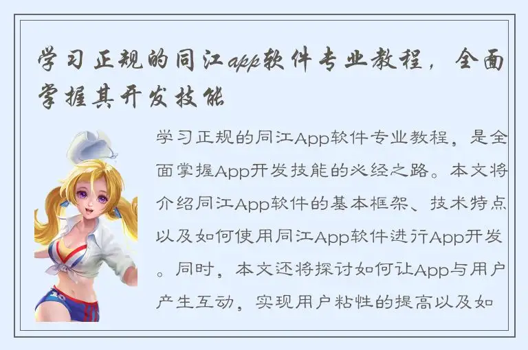 学习正规的同江app软件专业教程，全面掌握其开发技能