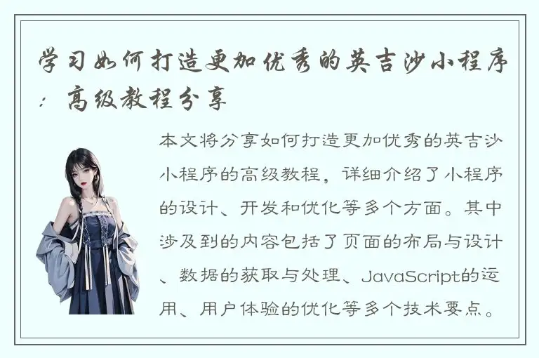 学习如何打造更加优秀的英吉沙小程序：高级教程分享