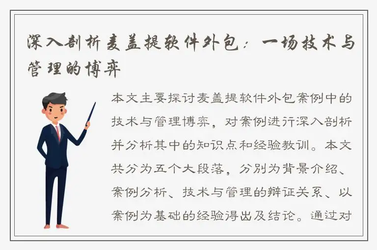 深入剖析麦盖提软件外包：一场技术与管理的博弈