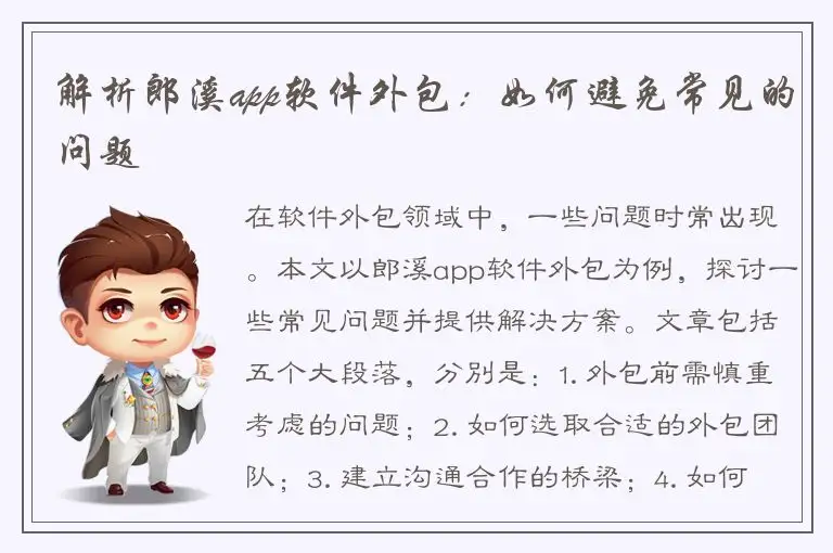 解析郎溪app软件外包：如何避免常见的问题