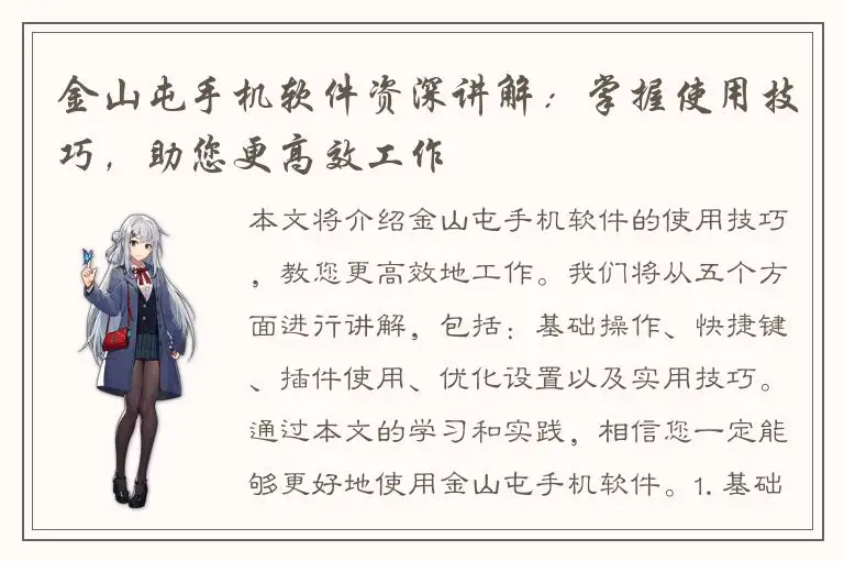 金山屯手机软件资深讲解：掌握使用技巧，助您更高效工作