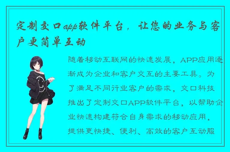 定制交口app软件平台，让您的业务与客户更简单互动