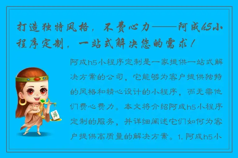 打造独特风格，不费心力——阿成h5小程序定制，一站式解决您的需求！