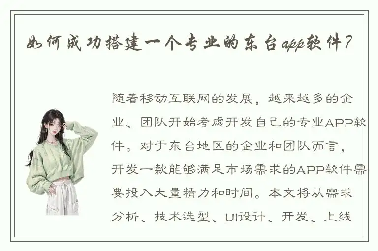 如何成功搭建一个专业的东台app软件？