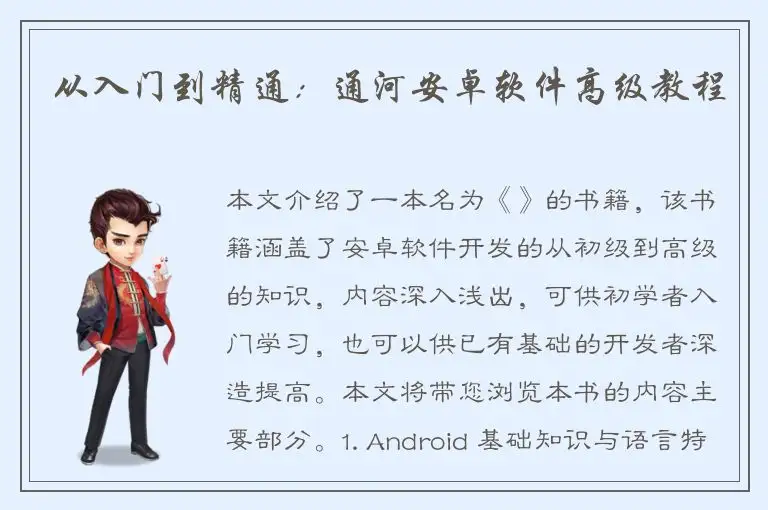 从入门到精通：通河安卓软件高级教程