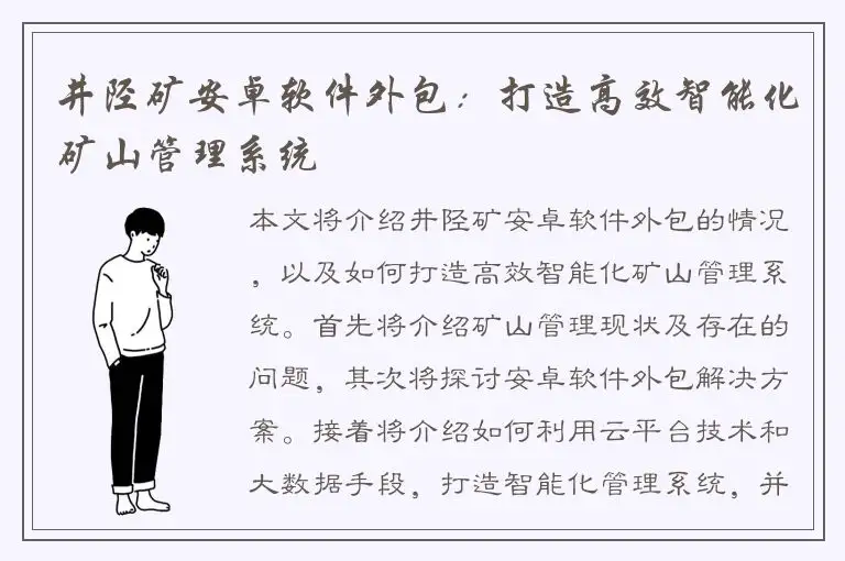 井陉矿安卓软件外包：打造高效智能化矿山管理系统