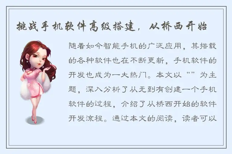 挑战手机软件高级搭建，从桥西开始