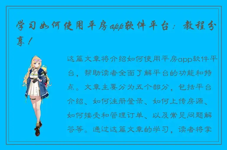 学习如何使用平房app软件平台：教程分享！