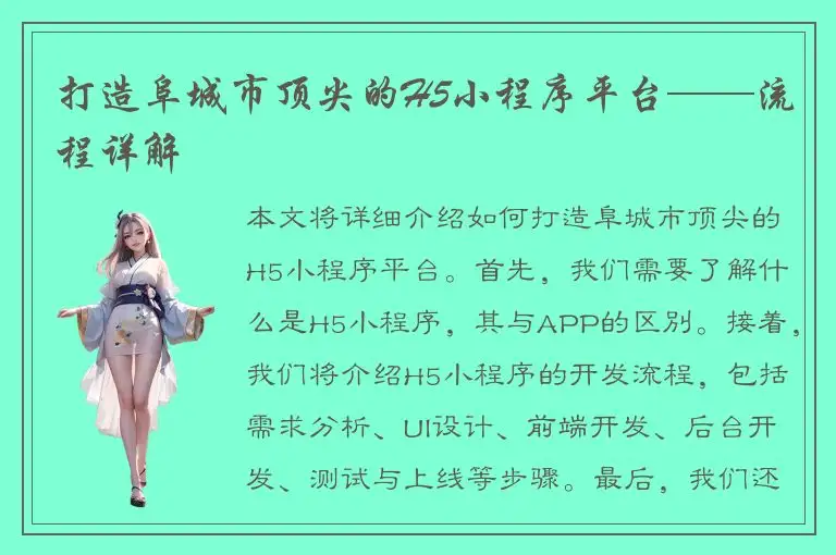 打造阜城市顶尖的H5小程序平台——流程详解
