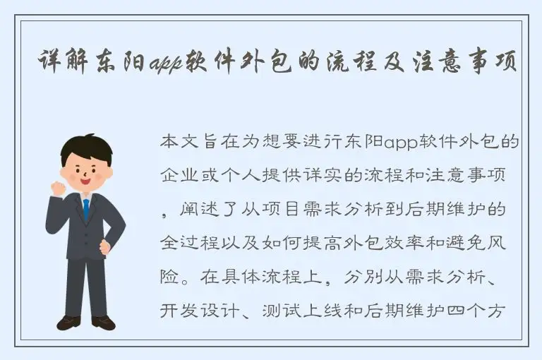 详解东阳app软件外包的流程及注意事项