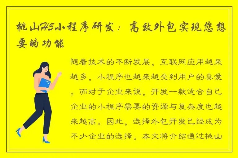 桃山H5小程序研发：高效外包实现您想要的功能