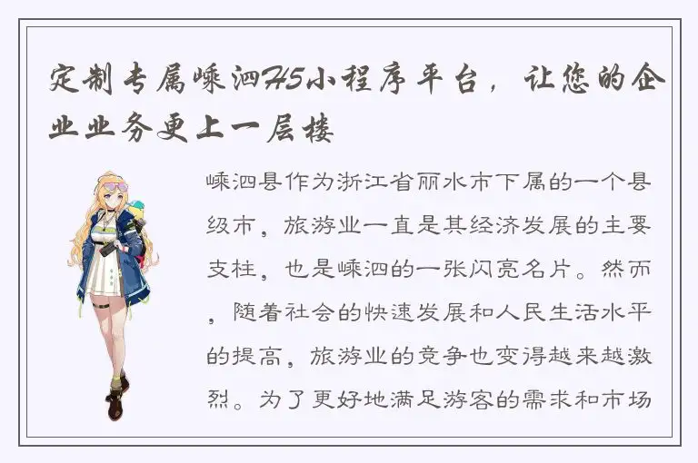 定制专属嵊泗H5小程序平台，让您的企业业务更上一层楼