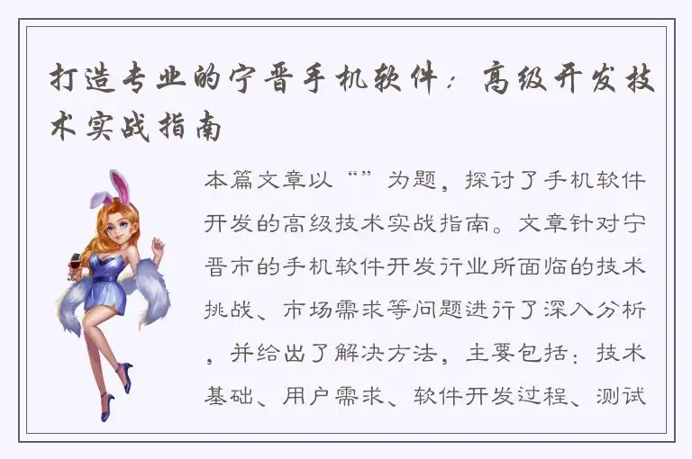 打造专业的宁晋手机软件：高级开发技术实战指南