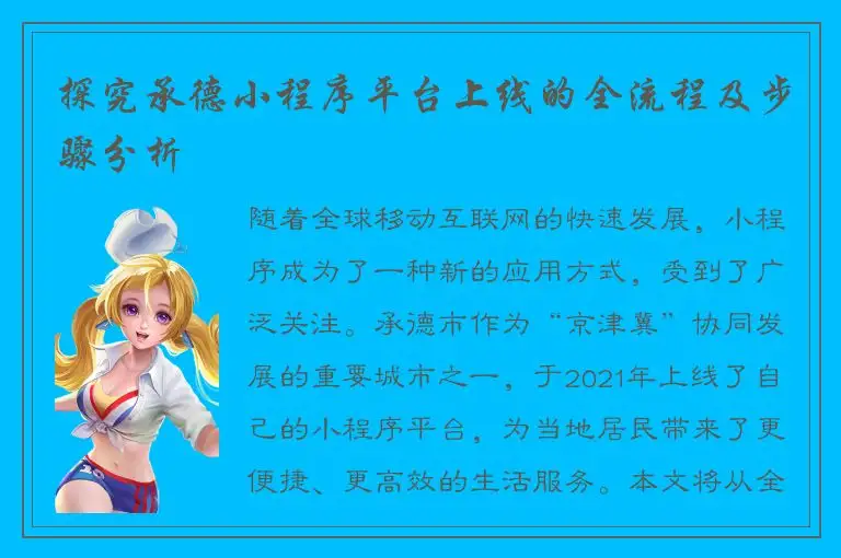 探究承德小程序平台上线的全流程及步骤分析