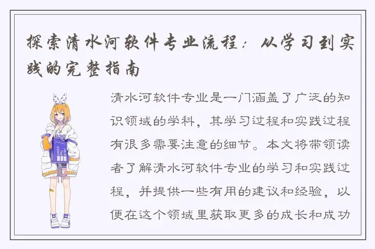 探索清水河软件专业流程：从学习到实践的完整指南