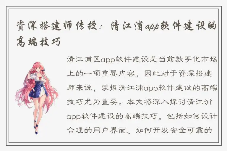 资深搭建师传授：清江浦app软件建设的高端技巧