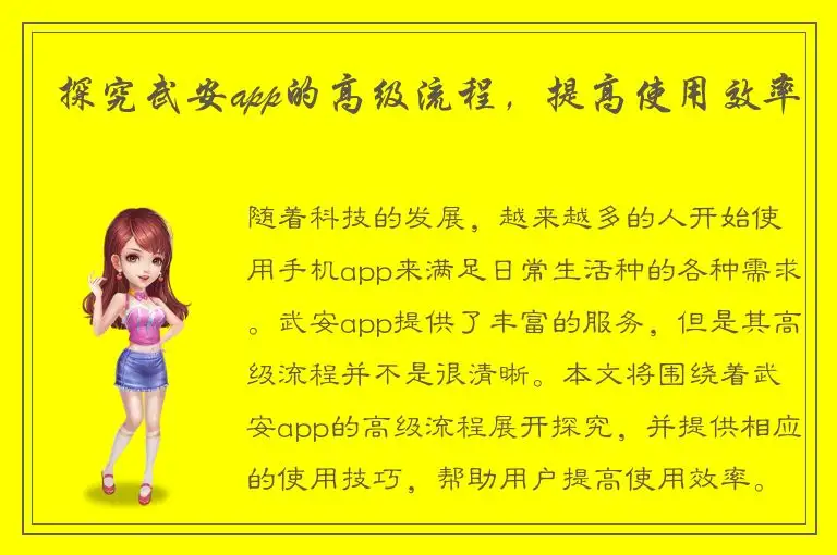 探究武安app的高级流程，提高使用效率