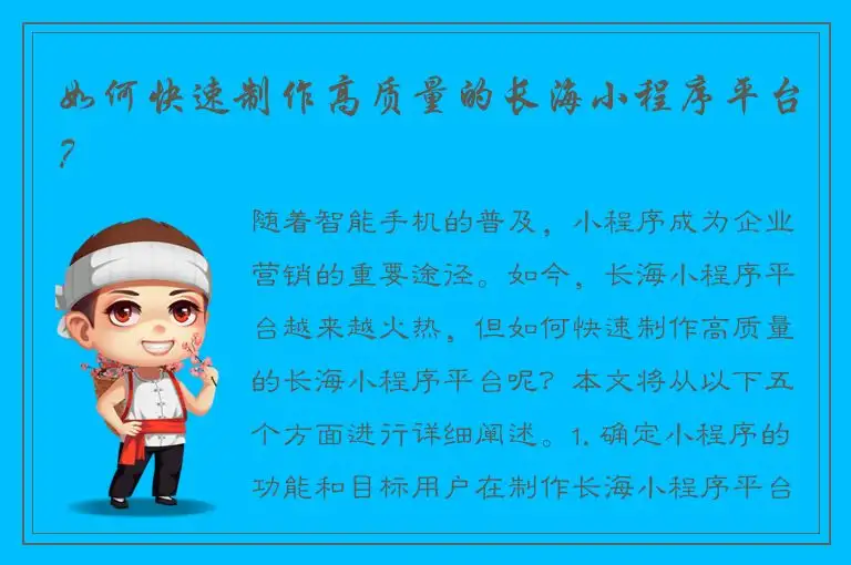 如何快速制作高质量的长海小程序平台？