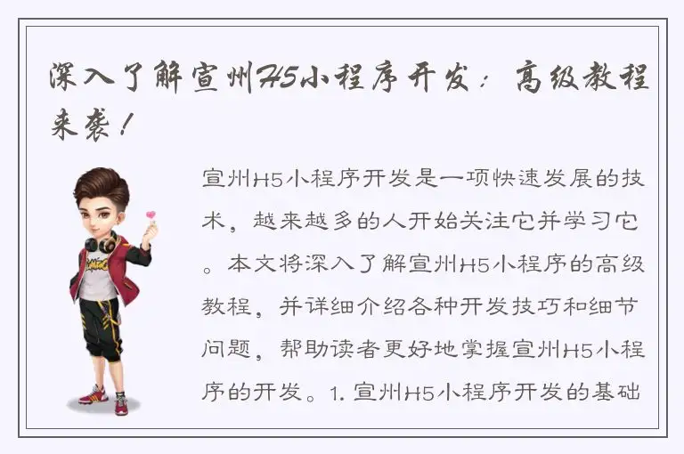 深入了解宣州H5小程序开发：高级教程来袭！