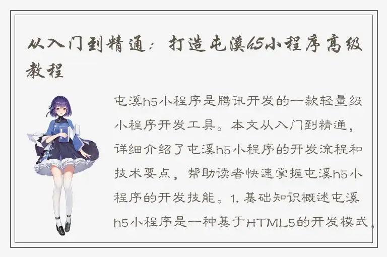 从入门到精通：打造屯溪h5小程序高级教程