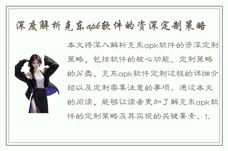 深度解析克东apk软件的资深定制策略