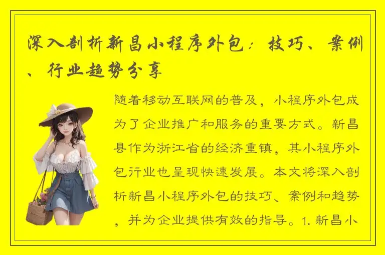 深入剖析新昌小程序外包：技巧、案例、行业趋势分享