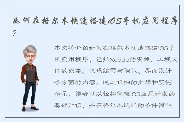如何在格尔木快速搭建iOS手机应用程序？