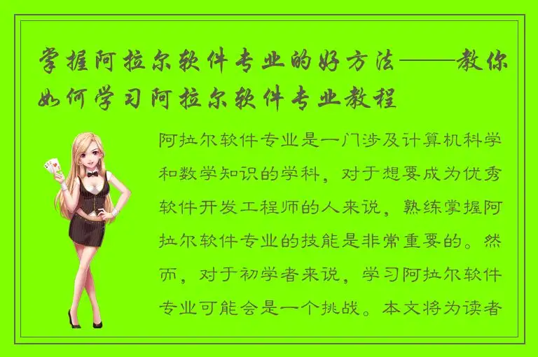 掌握阿拉尔软件专业的好方法——教你如何学习阿拉尔软件专业教程